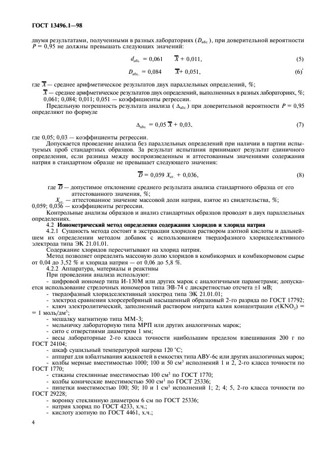 ГОСТ 13496.1-98 Комбикорма, комбикормовое сырье. Методы определения содержания натрия и хлорида натрия (фото 6 из 12)