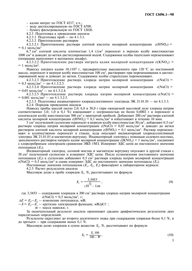 ГОСТ 13496.1-98 Комбикорма, комбикормовое сырье. Методы определения содержания натрия и хлорида натрия (фото 7 из 12)