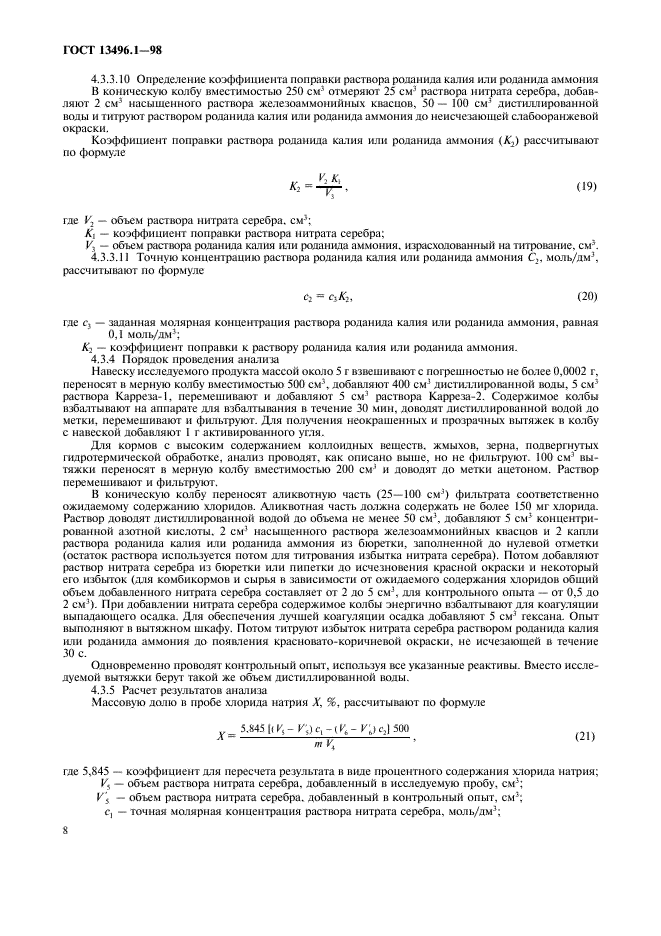 ГОСТ 13496.1-98 Комбикорма, комбикормовое сырье. Методы определения содержания натрия и хлорида натрия (фото 10 из 12)