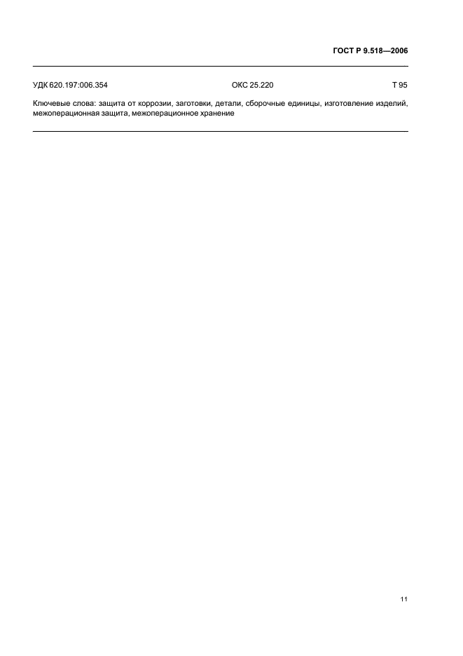 ГОСТ Р 9.518-2006 Единая система защиты от коррозии и старения. Межоперационная противокоррозионная защита. Общие требования (фото 14 из 15)