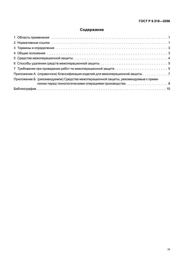 ГОСТ Р 9.518-2006 Единая система защиты от коррозии и старения. Межоперационная противокоррозионная защита. Общие требования (фото 3 из 15)