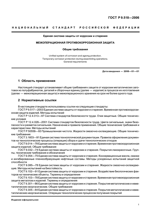 ГОСТ Р 9.518-2006 Единая система защиты от коррозии и старения. Межоперационная противокоррозионная защита. Общие требования (фото 4 из 15)