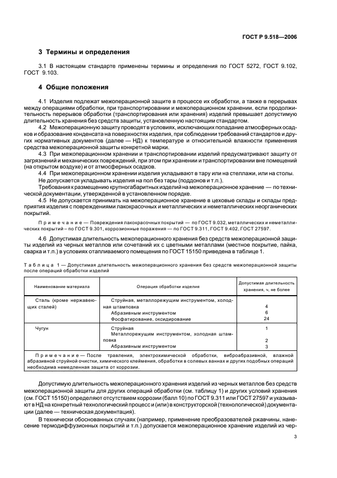 ГОСТ Р 9.518-2006 Единая система защиты от коррозии и старения. Межоперационная противокоррозионная защита. Общие требования (фото 6 из 15)