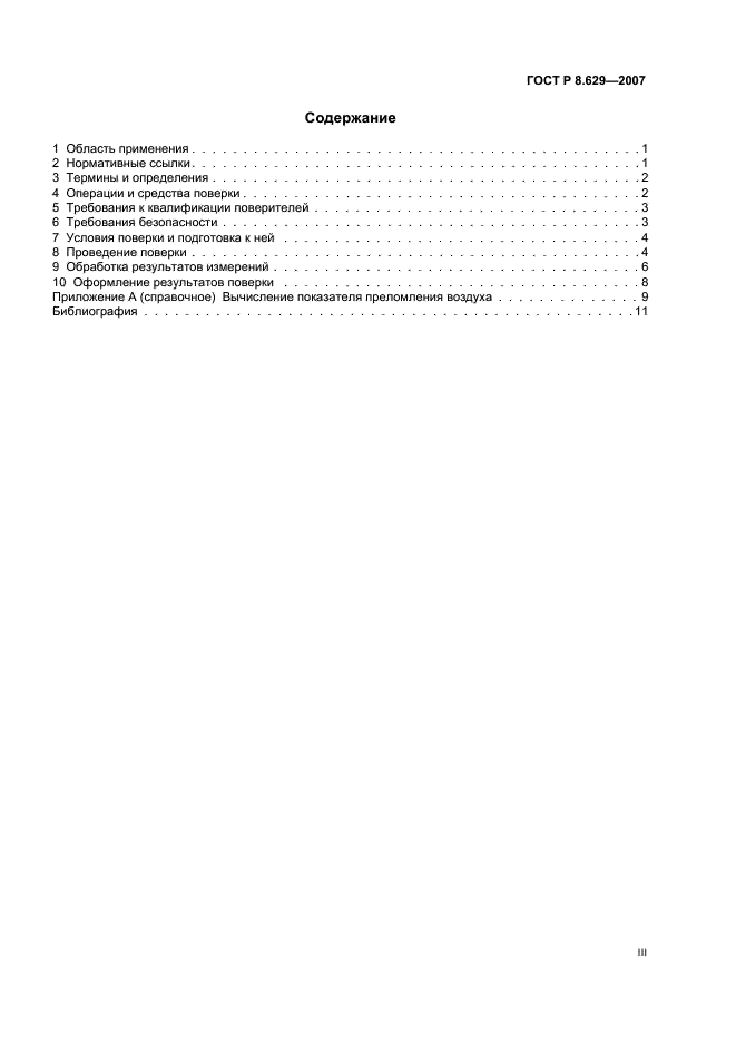 ГОСТ Р 8.629-2007 Государственная система обеспечения единства измерений. Меры рельефные нанометрового диапазона с трапецеидальным профилем элементов. Методика поверки (фото 3 из 15)