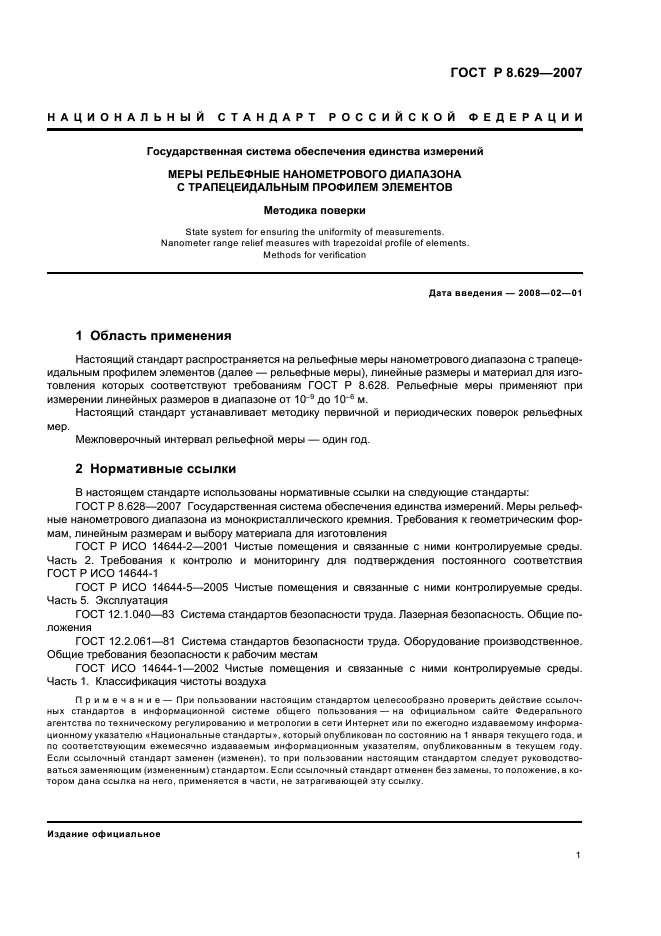 ГОСТ Р 8.629-2007 Государственная система обеспечения единства измерений. Меры рельефные нанометрового диапазона с трапецеидальным профилем элементов. Методика поверки (фото 4 из 15)