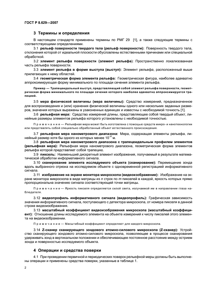ГОСТ Р 8.629-2007 Государственная система обеспечения единства измерений. Меры рельефные нанометрового диапазона с трапецеидальным профилем элементов. Методика поверки (фото 5 из 15)