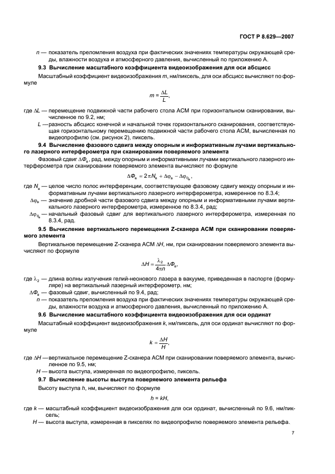 ГОСТ Р 8.629-2007 Государственная система обеспечения единства измерений. Меры рельефные нанометрового диапазона с трапецеидальным профилем элементов. Методика поверки (фото 10 из 15)