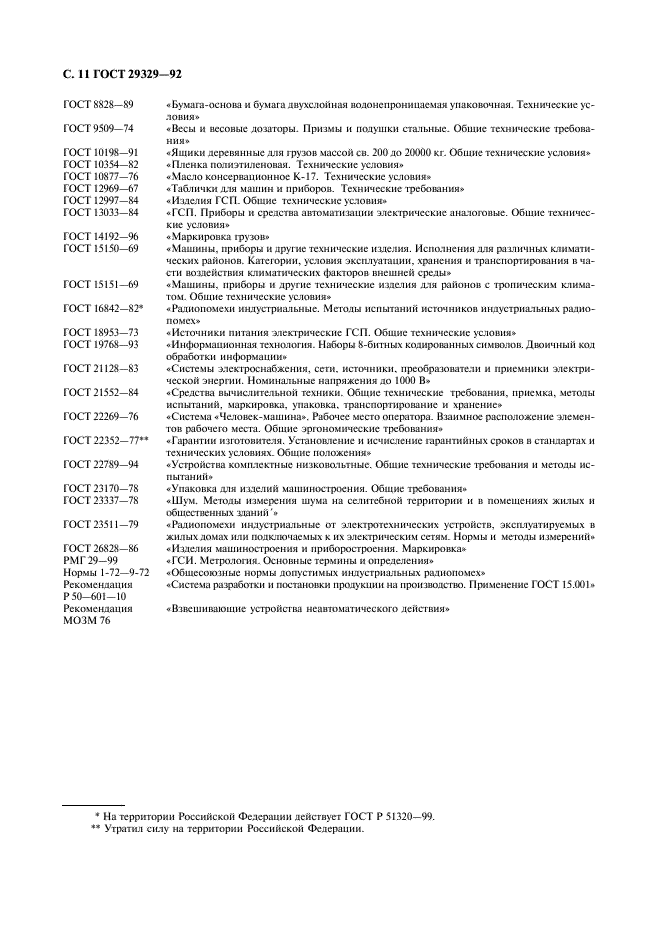 ГОСТ 29329-92 Весы для статического взвешивания. Общие технические требования (фото 12 из 16)