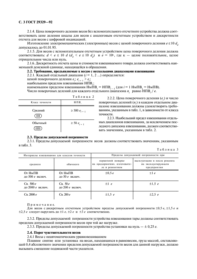 ГОСТ 29329-92 Весы для статического взвешивания. Общие технические требования (фото 4 из 16)