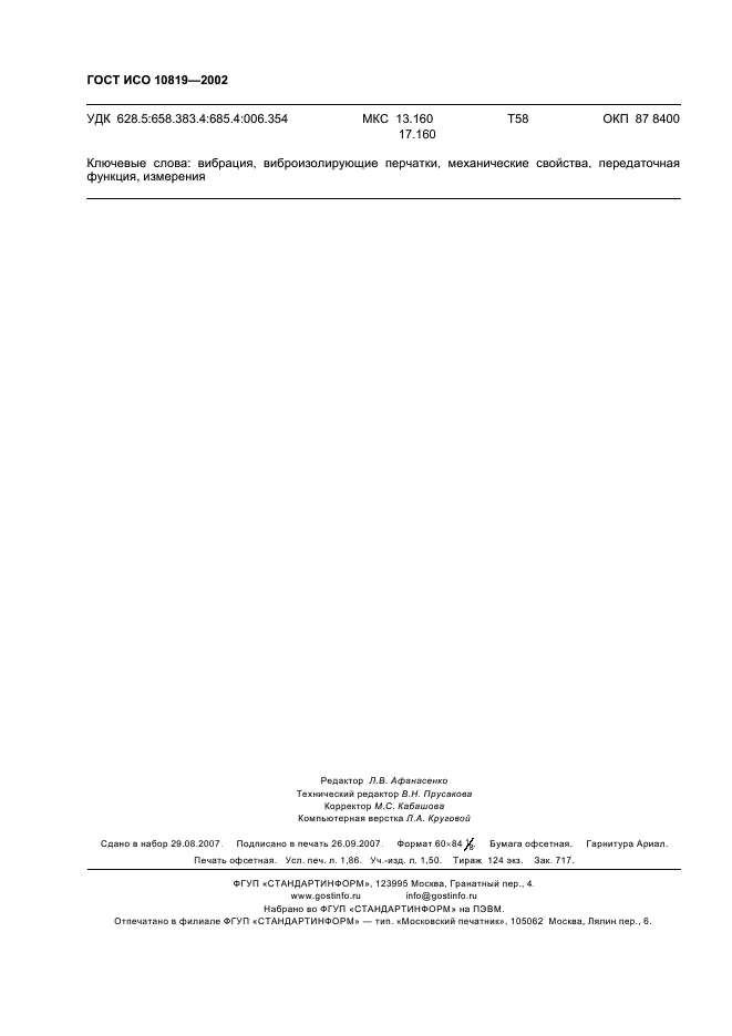 ГОСТ ИСО 10819-2002 Вибрация и удар. Метод измерения и оценки передаточной функции перчаток в области ладони (фото 16 из 16)