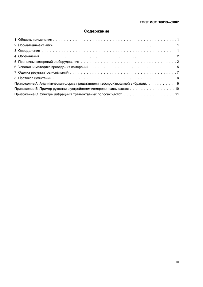 ГОСТ ИСО 10819-2002 Вибрация и удар. Метод измерения и оценки передаточной функции перчаток в области ладони (фото 3 из 16)