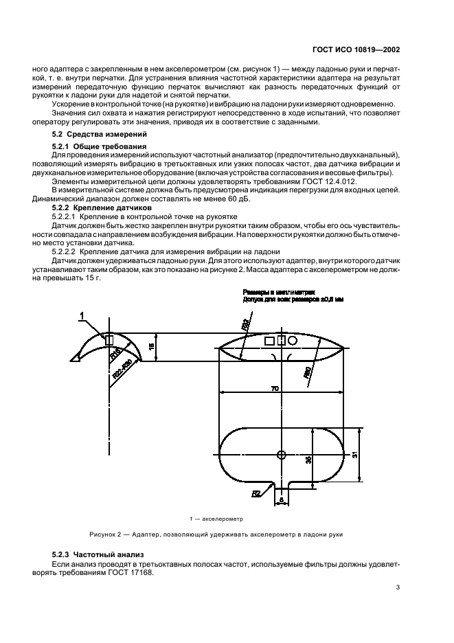 ГОСТ ИСО 10819-2002 Вибрация и удар. Метод измерения и оценки передаточной функции перчаток в области ладони (фото 7 из 16)