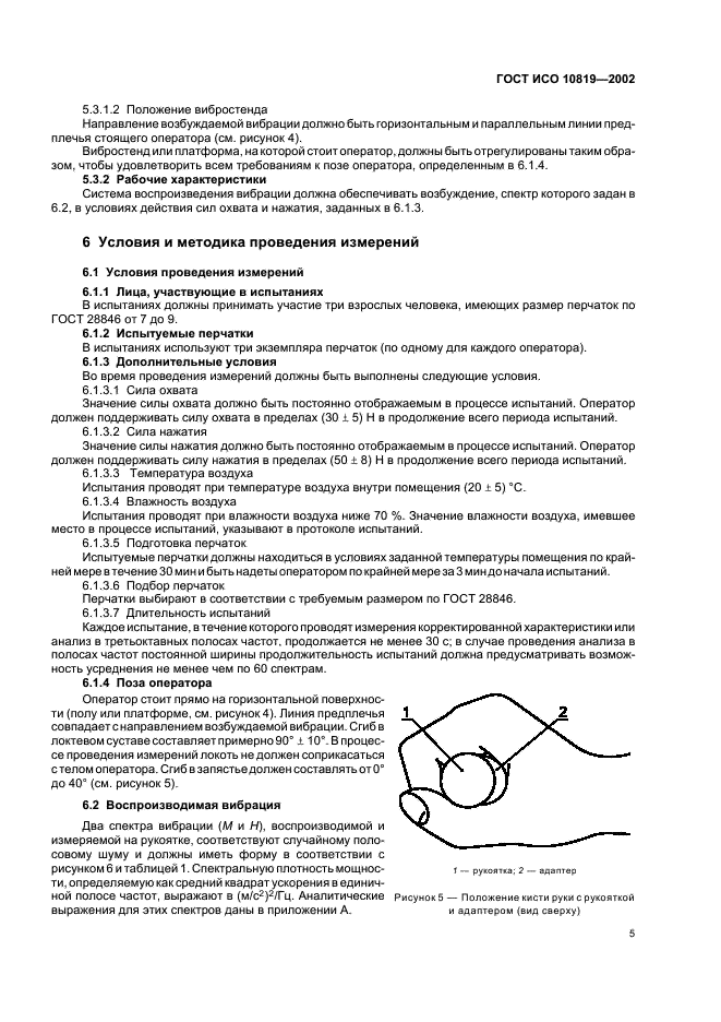 ГОСТ ИСО 10819-2002 Вибрация и удар. Метод измерения и оценки передаточной функции перчаток в области ладони (фото 9 из 16)