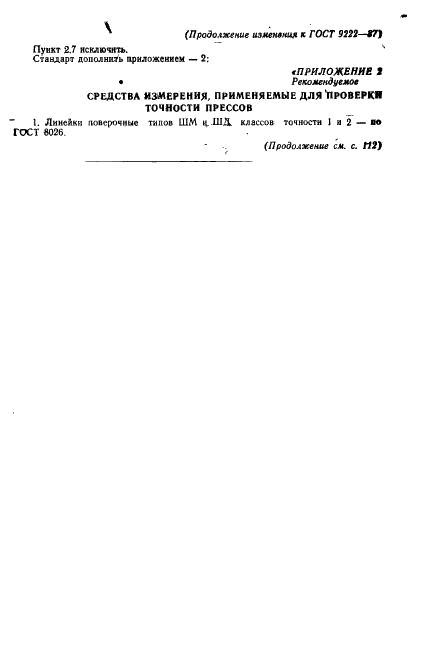 ГОСТ 9222-87 Прессы двухкривошипные простого действия открытые. Параметры и размеры. Нормы точности (фото 16 из 19)