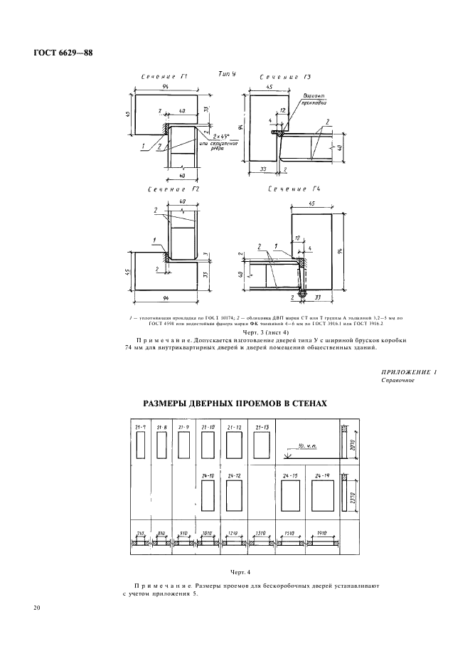 ГОСТ 6629-88 Двери деревянные внутренние для жилых и общественных зданий. Типы и конструкция (фото 7 из 12)