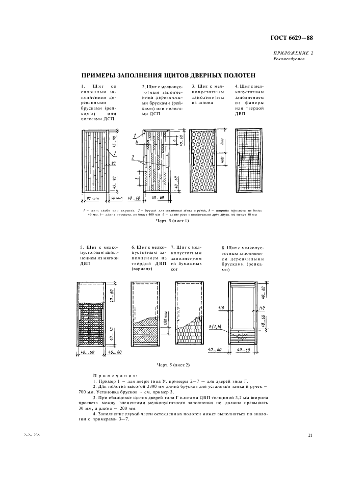 ГОСТ 6629-88 Двери деревянные внутренние для жилых и общественных зданий. Типы и конструкция (фото 8 из 12)