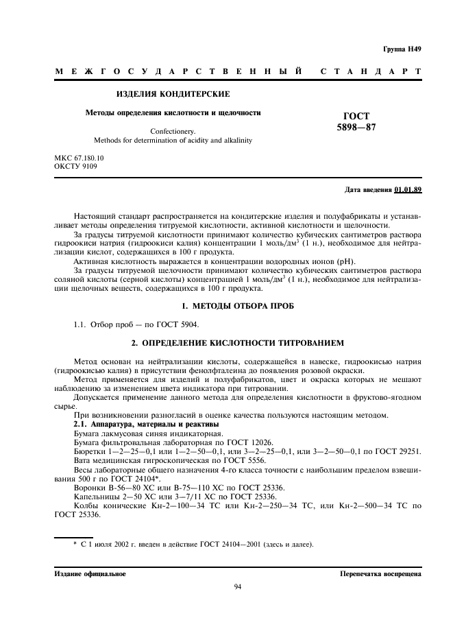 ГОСТ 5898-87 Изделия кондитерские. Методы определения кислотности и щелочности (фото 1 из 9)