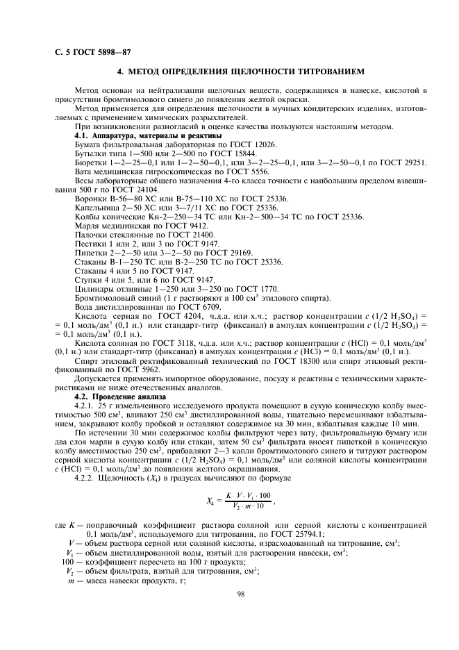 ГОСТ 5898-87 Изделия кондитерские. Методы определения кислотности и щелочности (фото 5 из 9)