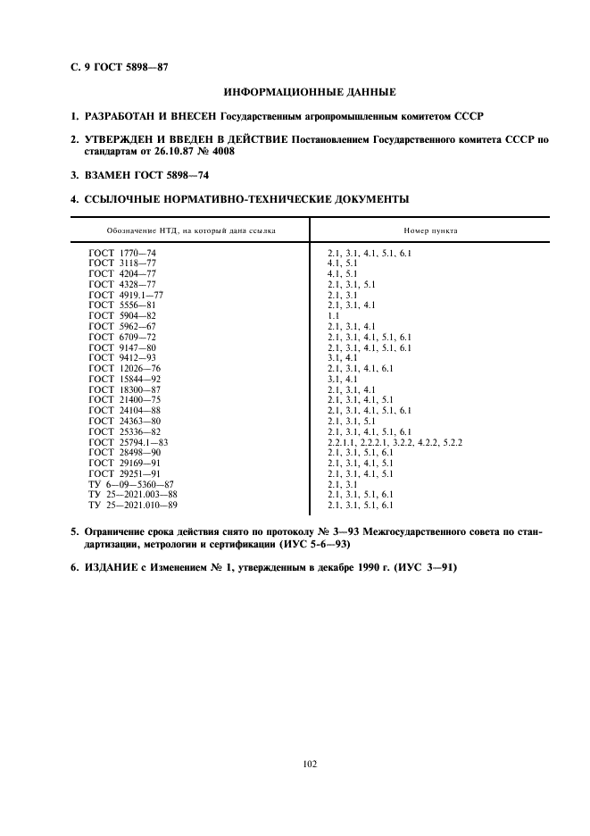 ГОСТ 5898-87 Изделия кондитерские. Методы определения кислотности и щелочности (фото 9 из 9)