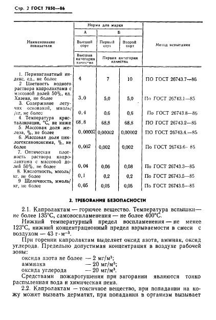 ГОСТ 7850-86 Капролактам. Технические условия (фото 4 из 17)