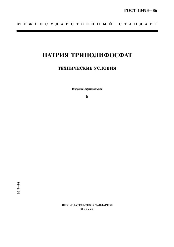 ГОСТ 13493-86 Натрия триполифосфат. Технические условия (фото 1 из 19)