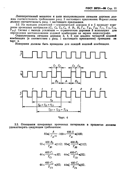 ГОСТ 20731-86 Ленты магнитные шириной 12,7 мм с 9-дорожечной записью плотностью 63 бит/мм способом фaзового кодирования. Технические требования (фото 12 из 14)