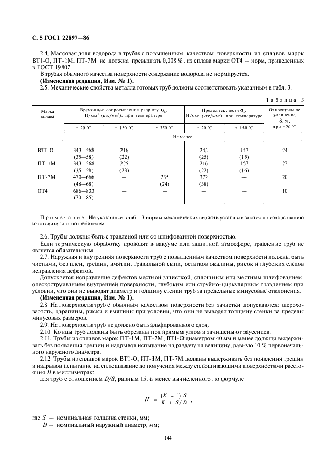ГОСТ 22897-86 Трубы бесшовные холоднодеформированные из сплавов на основе титана. Технические условия (фото 5 из 9)