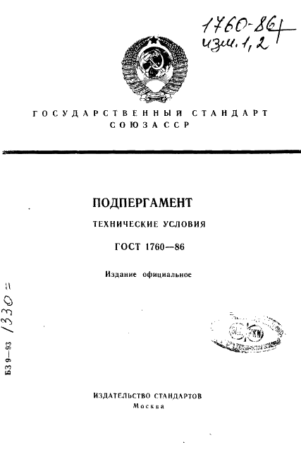 ГОСТ 1760-86 Подпергамент. Технические условия (фото 1 из 10)