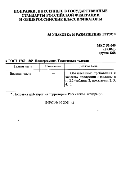 ГОСТ 1760-86 Подпергамент. Технические условия (фото 2 из 10)