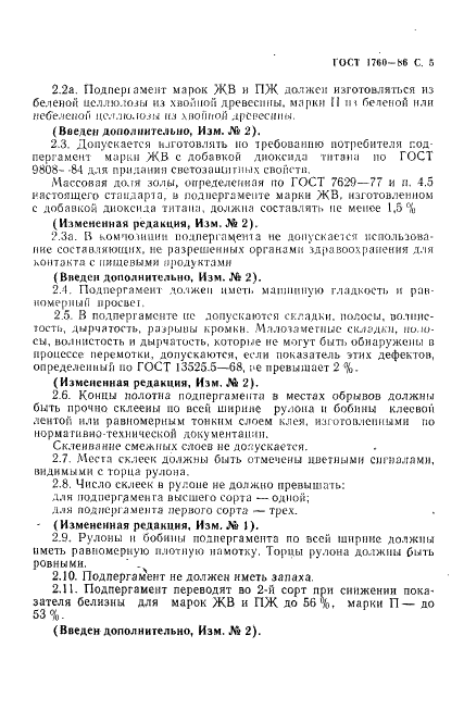 ГОСТ 1760-86 Подпергамент. Технические условия (фото 7 из 10)