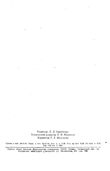 ГОСТ 1760-86 Подпергамент. Технические условия (фото 10 из 10)