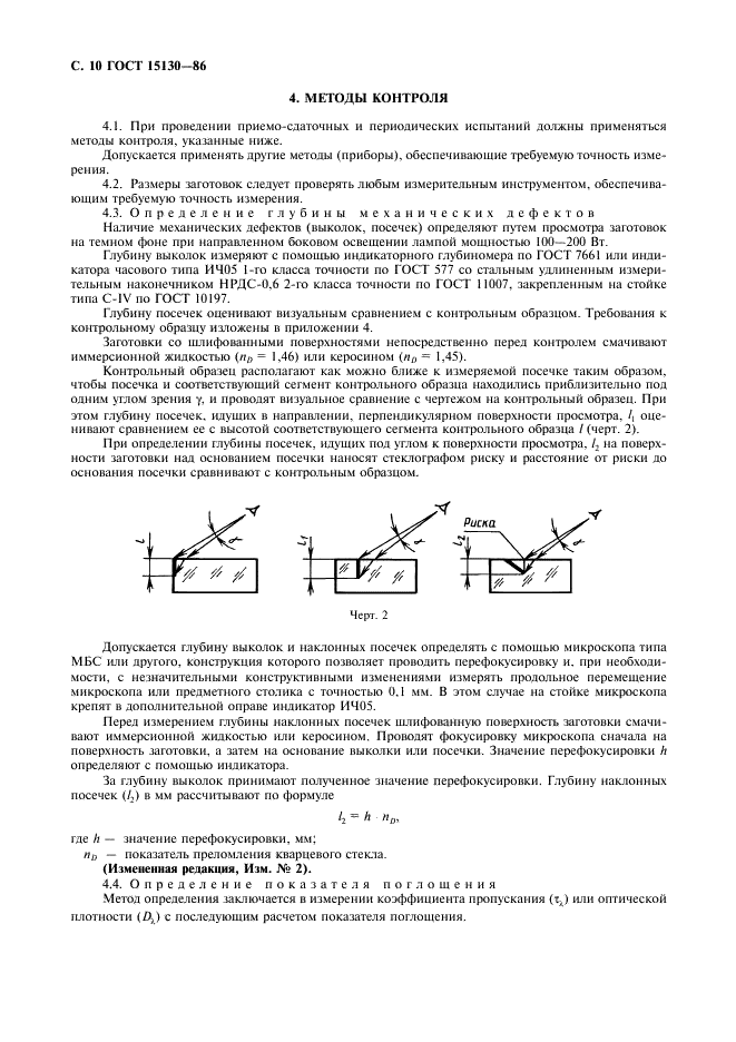 ГОСТ 15130-86 Стекло кварцевое оптическое. Общие технические условия (фото 11 из 31)