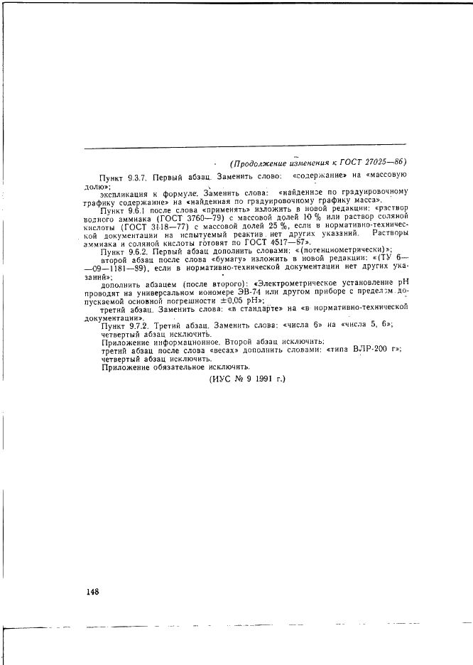 Изменение №1 к ГОСТ 27025-86  (фото 2 из 2)