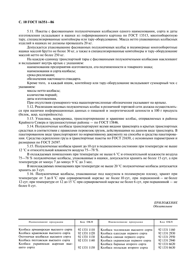ГОСТ 16351-86 Колбасы полукопченые. Технические условия (фото 11 из 12)