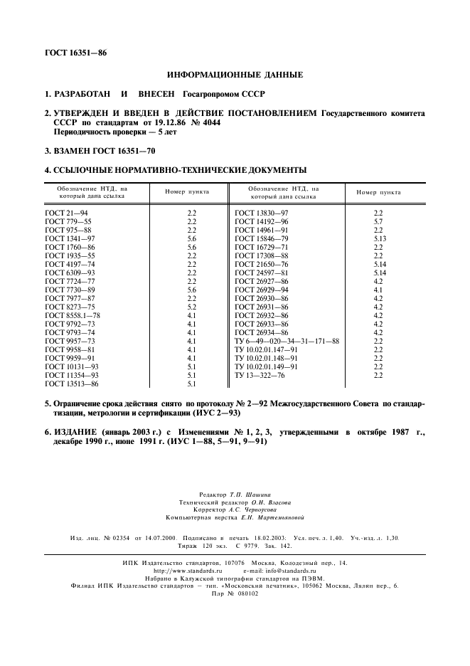 ГОСТ 16351-86 Колбасы полукопченые. Технические условия (фото 12 из 12)