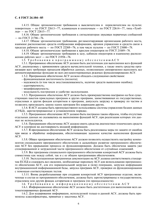 ГОСТ 24.104-85 Единая система стандартов автоматизированных систем управления. Автоматизированные системы управления. Общие требования (фото 7 из 16)