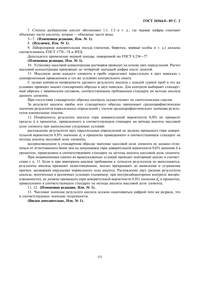 ГОСТ 26564.0-85 Материалы и изделия огнеупорные карбидкремниевые. Общие требования к методам анализа (фото 2 из 2)