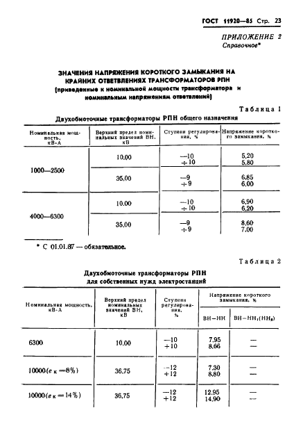 ГОСТ 11920-85 Трансформаторы силовые масляные общего назначения напряжением до 35 кВ включительно. Технические условия (фото 26 из 39)