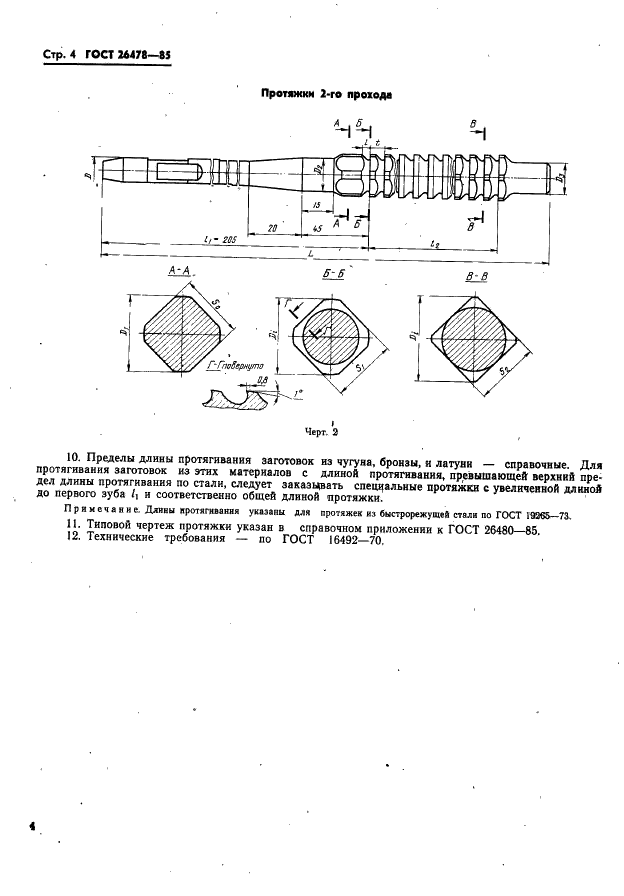 ГОСТ 26478-85 Протяжки для квадратных отверстий со стороной от 10 до 12 мм. Двухпроходные. Конструкция и размеры (фото 6 из 12)