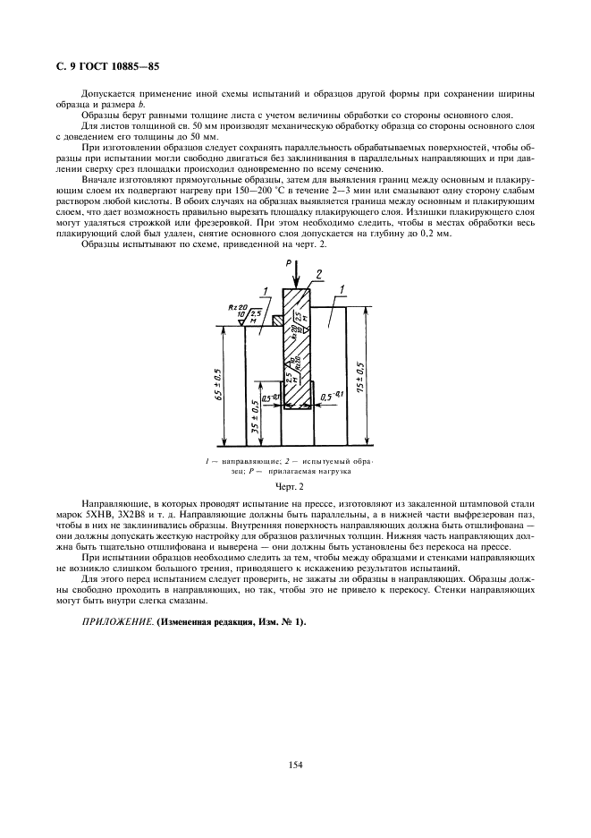 ГОСТ 10885-85 Сталь листовая горячекатаная двухслойная коррозионно-стойкая. Технические условия (фото 9 из 10)