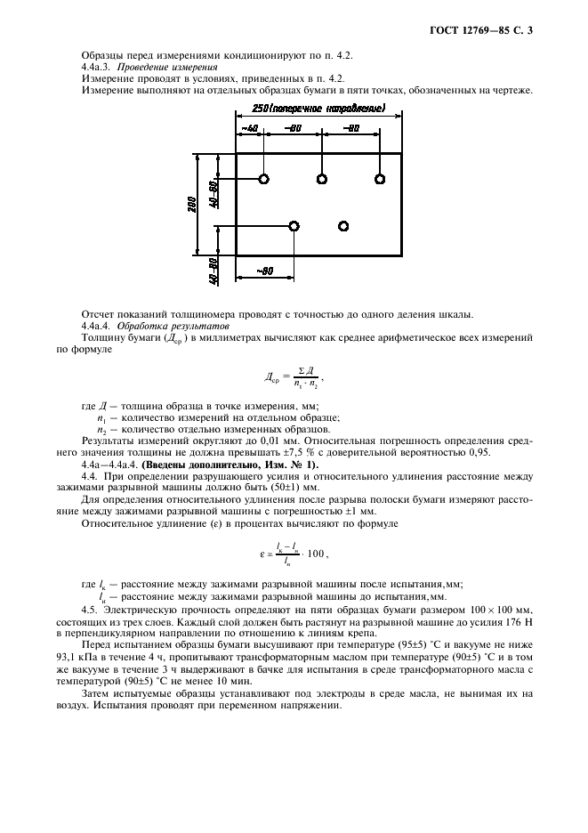 ГОСТ 12769-85 Бумага электроизоляционная крепированная. Технические условия (фото 4 из 7)