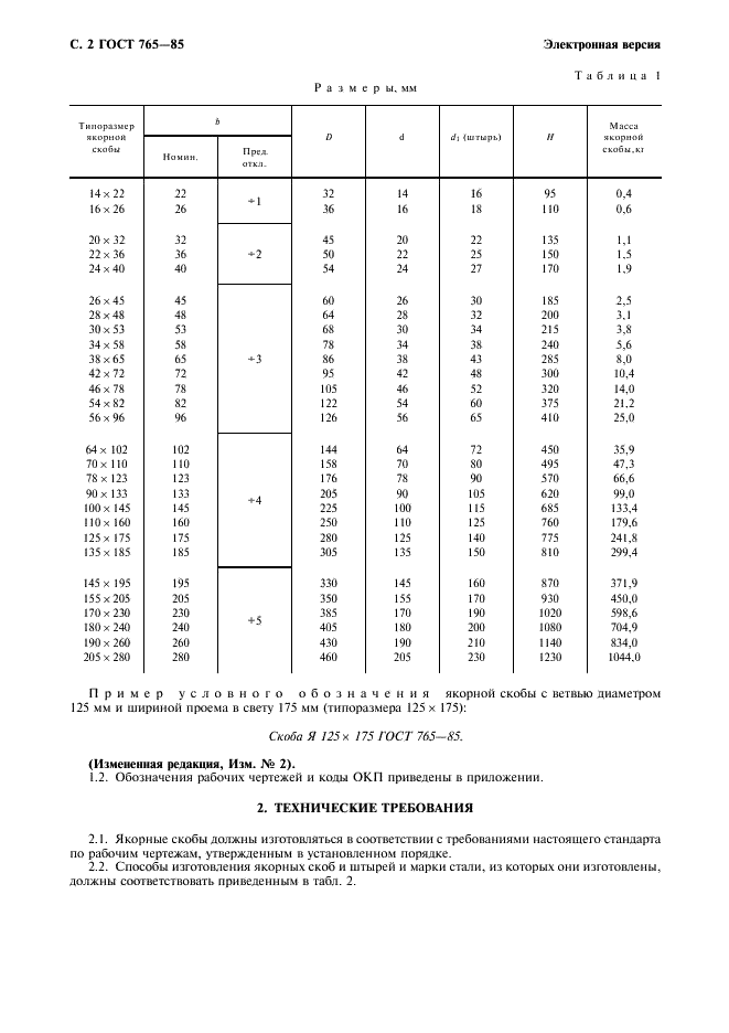 ГОСТ 765-85 Скобы якорные. Технические условия (фото 3 из 10)