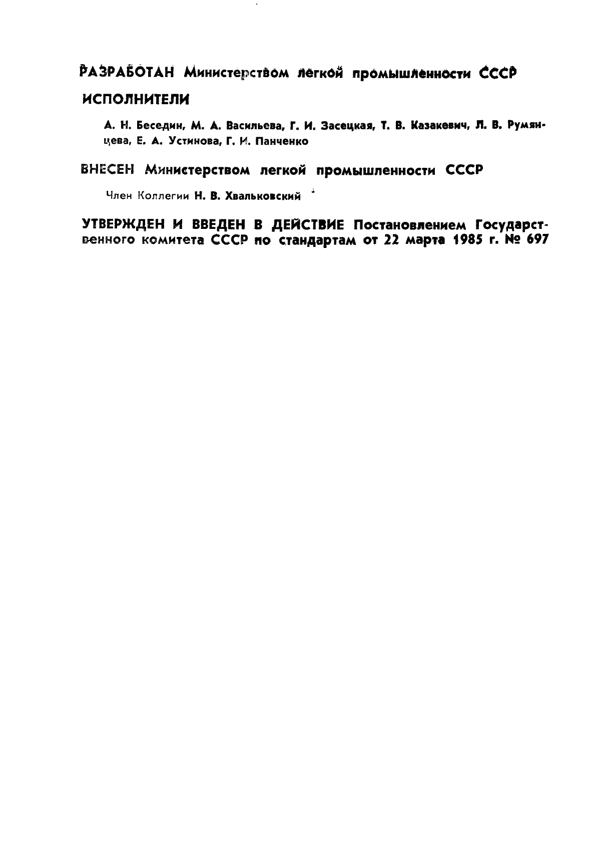 ГОСТ 26466-85 Костюм специальный меховой для военнослужащих Военно-Морского Флота. Технические условия (фото 2 из 54)