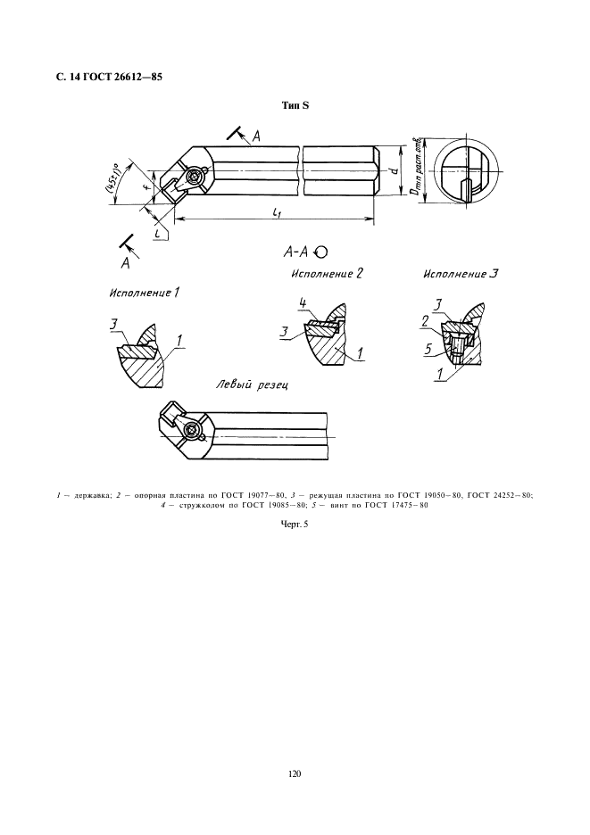 ГОСТ 26612-85 Резцы расточные с креплением сменных пластин прихватом сверху. Конструкция и размеры (фото 14 из 34)