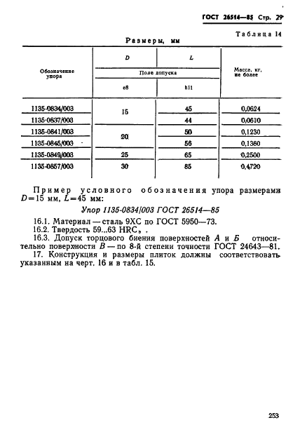 ГОСТ 26514-85 Инструмент для холодноштамповочных автоматов. Пуансоны третьего перехода. Конструкция и размеры (фото 29 из 32)