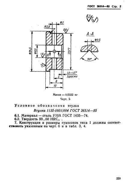 ГОСТ 26514-85 Инструмент для холодноштамповочных автоматов. Пуансоны третьего перехода. Конструкция и размеры (фото 5 из 32)