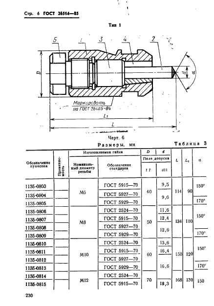 ГОСТ 26514-85 Инструмент для холодноштамповочных автоматов. Пуансоны третьего перехода. Конструкция и размеры (фото 6 из 32)