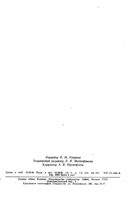 ГОСТ 26145-84 Кассеты рентгеновские медицинские. Общие технические условия (фото 18 из 18)