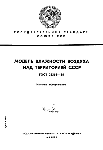 ГОСТ 26351-84 Модель влажности воздуха над территорией СССР (фото 1 из 25)
