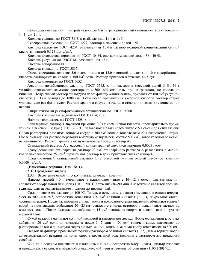 ГОСТ 13997.3-84 Материалы и изделия огнеупорные цирконийсодержащие. Методы определения двуокиси кремния (фото 2 из 7)
